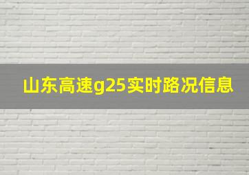 山东高速g25实时路况信息