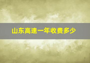 山东高速一年收费多少