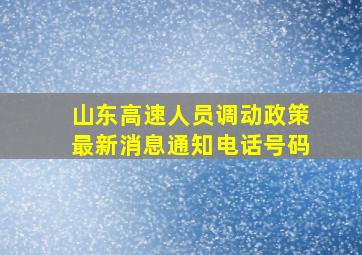 山东高速人员调动政策最新消息通知电话号码