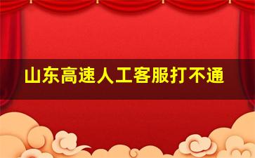 山东高速人工客服打不通