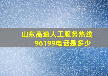 山东高速人工服务热线96199电话是多少