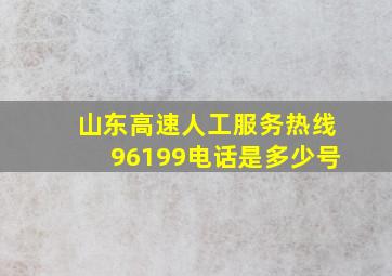 山东高速人工服务热线96199电话是多少号