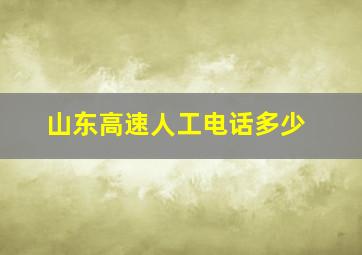 山东高速人工电话多少