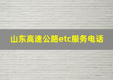 山东高速公路etc服务电话