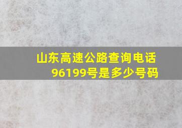 山东高速公路查询电话96199号是多少号码