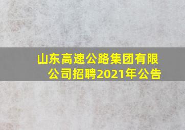 山东高速公路集团有限公司招聘2021年公告