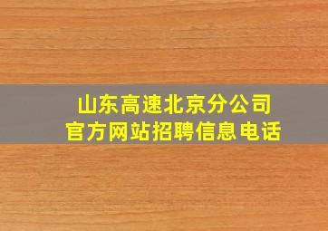 山东高速北京分公司官方网站招聘信息电话