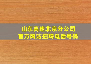 山东高速北京分公司官方网站招聘电话号码