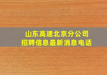 山东高速北京分公司招聘信息最新消息电话