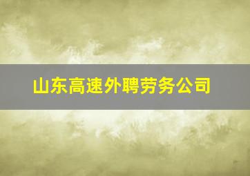 山东高速外聘劳务公司