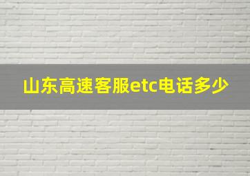 山东高速客服etc电话多少