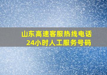 山东高速客服热线电话24小时人工服务号码