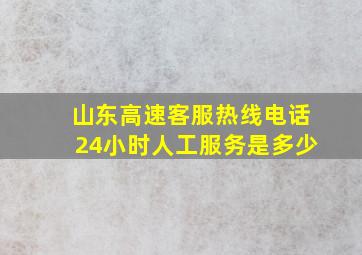 山东高速客服热线电话24小时人工服务是多少