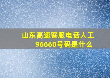 山东高速客服电话人工96660号码是什么