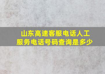 山东高速客服电话人工服务电话号码查询是多少