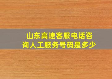 山东高速客服电话咨询人工服务号码是多少