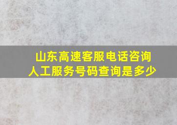 山东高速客服电话咨询人工服务号码查询是多少