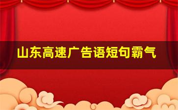 山东高速广告语短句霸气