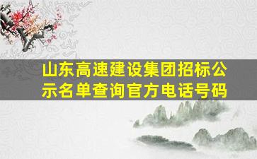 山东高速建设集团招标公示名单查询官方电话号码