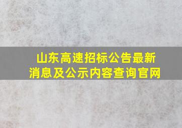 山东高速招标公告最新消息及公示内容查询官网