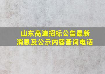 山东高速招标公告最新消息及公示内容查询电话