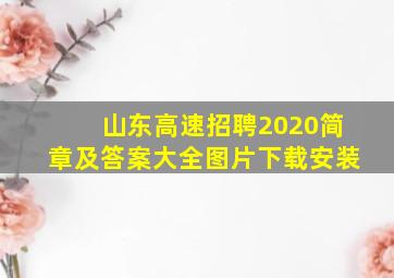 山东高速招聘2020简章及答案大全图片下载安装