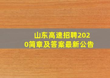 山东高速招聘2020简章及答案最新公告