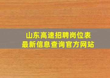 山东高速招聘岗位表最新信息查询官方网站