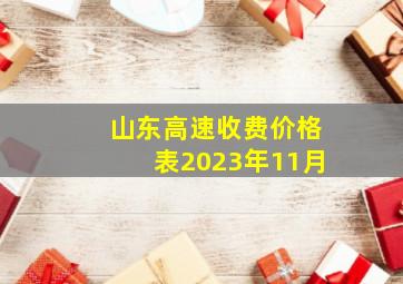 山东高速收费价格表2023年11月