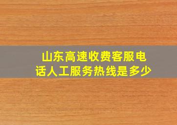 山东高速收费客服电话人工服务热线是多少