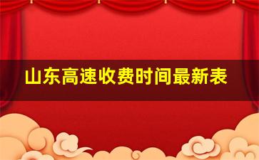 山东高速收费时间最新表