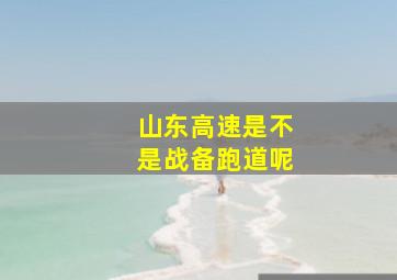 山东高速是不是战备跑道呢