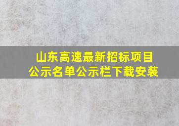 山东高速最新招标项目公示名单公示栏下载安装