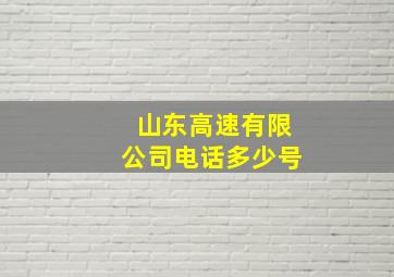 山东高速有限公司电话多少号