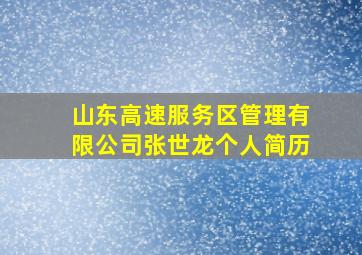 山东高速服务区管理有限公司张世龙个人简历