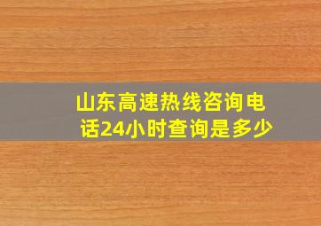 山东高速热线咨询电话24小时查询是多少