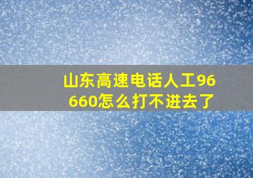 山东高速电话人工96660怎么打不进去了