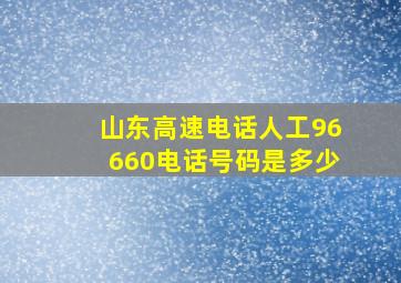 山东高速电话人工96660电话号码是多少