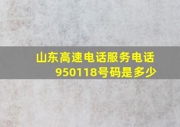 山东高速电话服务电话950118号码是多少