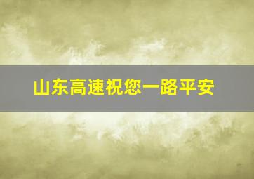 山东高速祝您一路平安