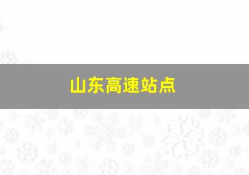 山东高速站点