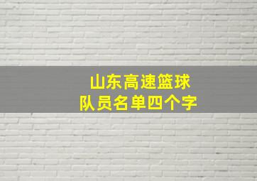 山东高速篮球队员名单四个字