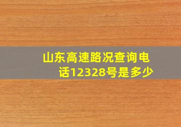 山东高速路况查询电话12328号是多少