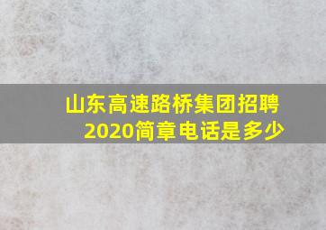 山东高速路桥集团招聘2020简章电话是多少