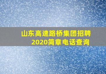 山东高速路桥集团招聘2020简章电话查询