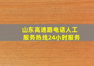 山东高速路电话人工服务热线24小时服务