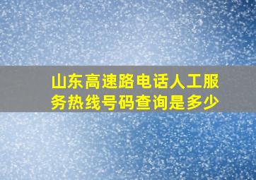 山东高速路电话人工服务热线号码查询是多少