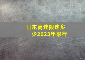 山东高速限速多少2023年限行