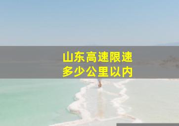 山东高速限速多少公里以内