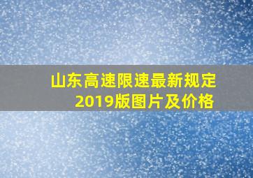 山东高速限速最新规定2019版图片及价格